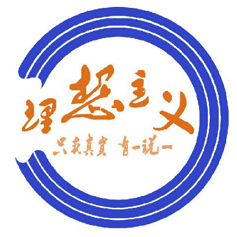 理想主义运动城