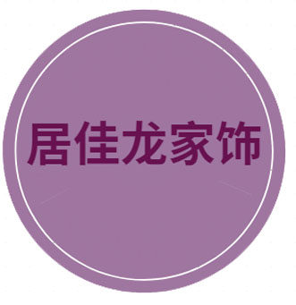 居佳龙家饰