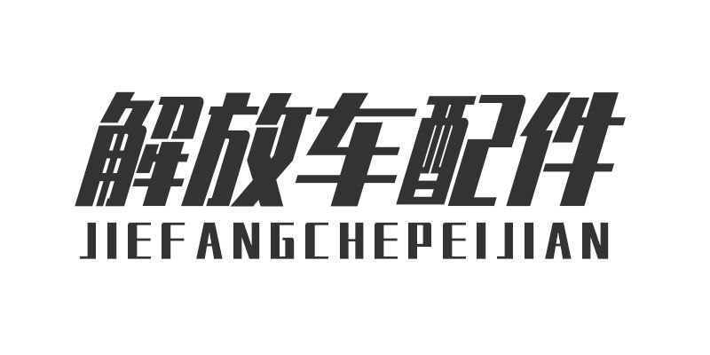 泰翔汽配