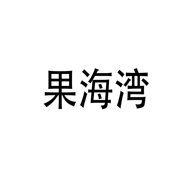 果海湾旗舰店