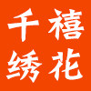 千禧刺绣 店铺LOGO