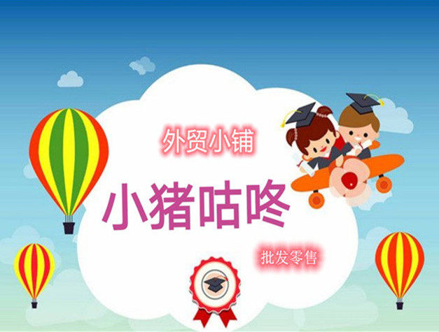 小猪咕咚外贸小铺批零兼营
