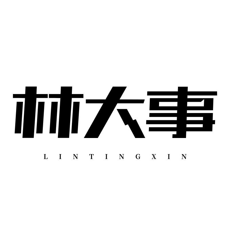 林大事LINTINGXIN
