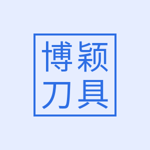 博颖刀具