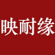 映耐缘旗舰店