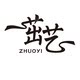 茁艺旗舰店