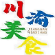 川渝美食馆 店铺LOGO
