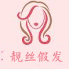 靓丝假发店