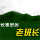 炊事班的老班长