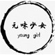元味少女young girl