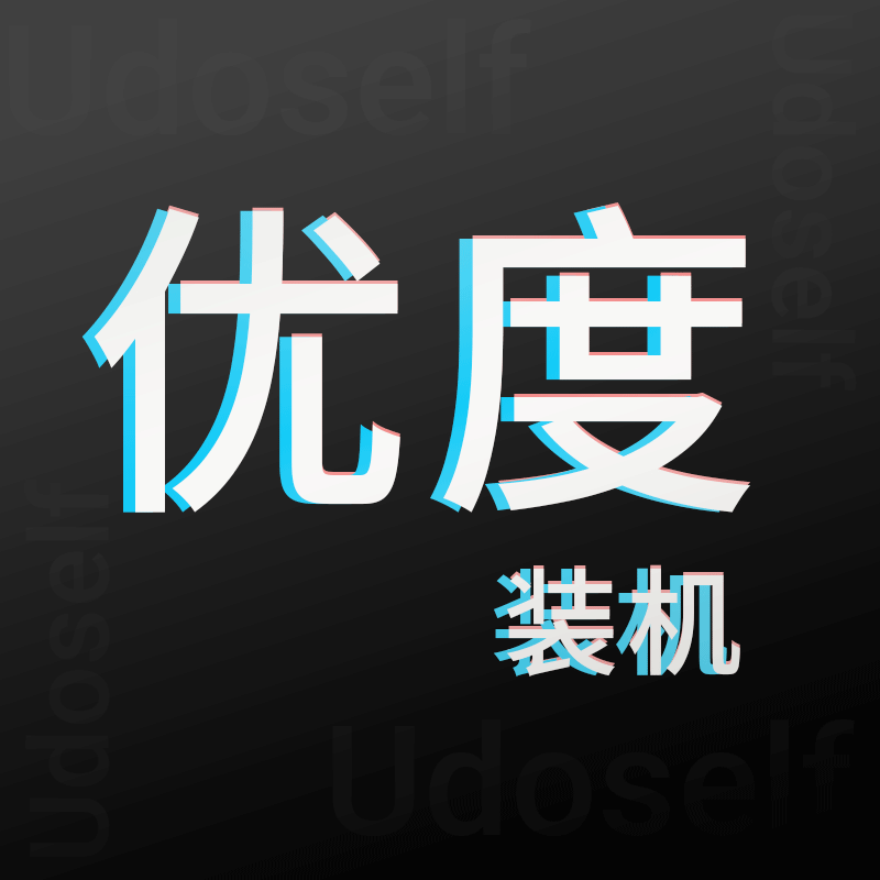 优度装机