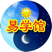 易学善缘馆