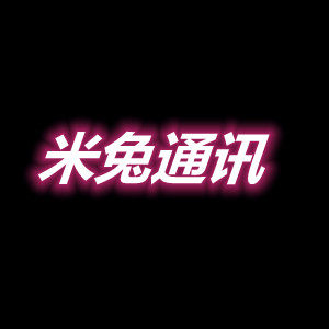 米兔通讯