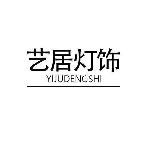 艺居灯饰