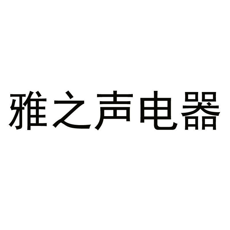 雅之声电器 店铺LOGO