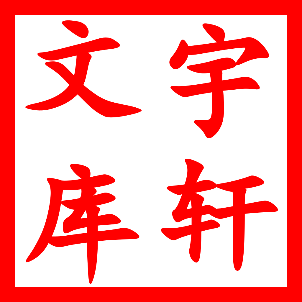 宇轩文库