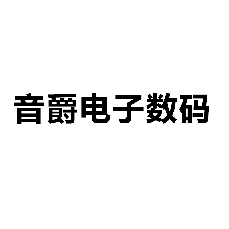音爵电子数码影音产品