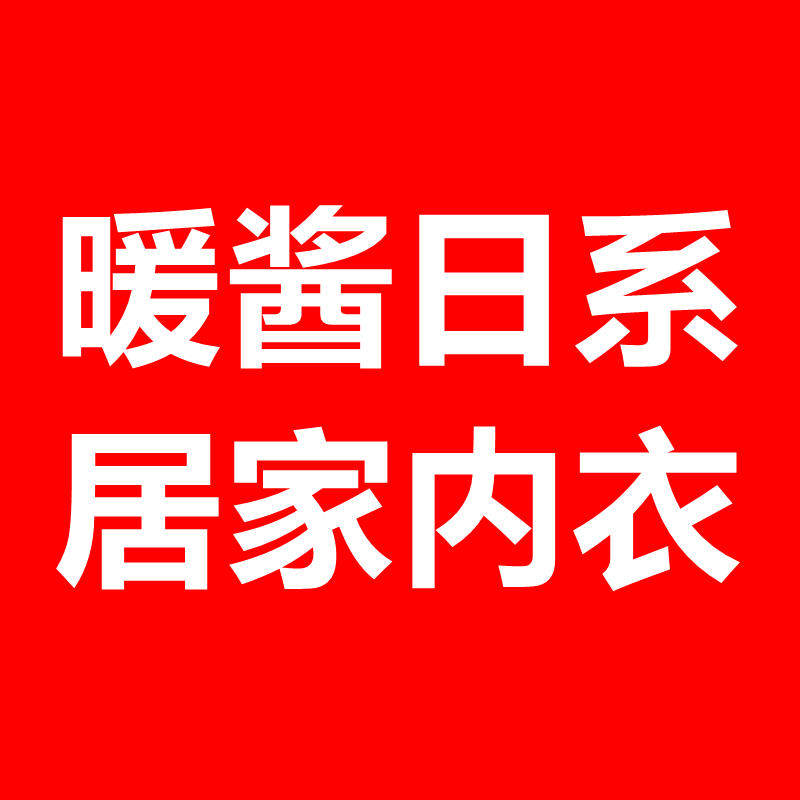 暖酱日系居家内衣