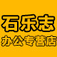 石乐志办公专营店