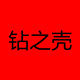 钻之壳