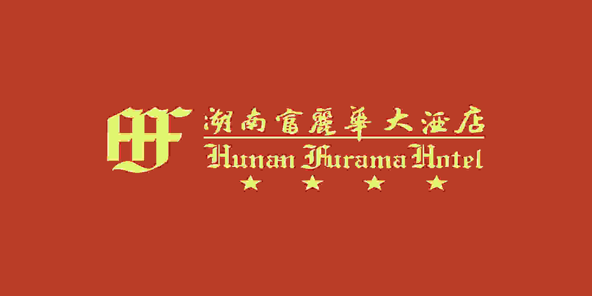 湖南富丽华酒店专营店