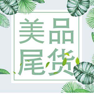 美品尾货