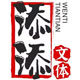 苍南添添文体商行