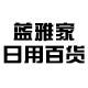 蓝雅家日用百货