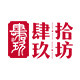 肆拾玖坊人在江湖专卖店