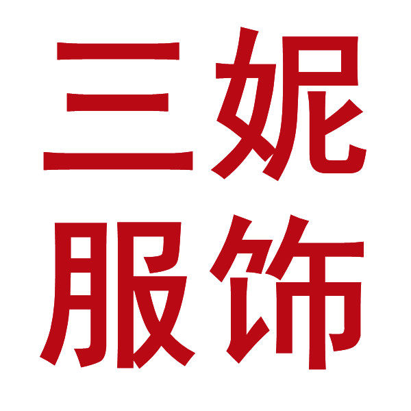 三妮的服饰