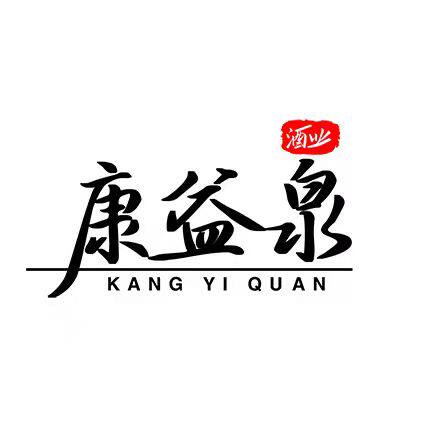 康益泉酒类专营店