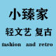 小臻家  轻文艺生活