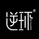 逆环 设计师品牌店