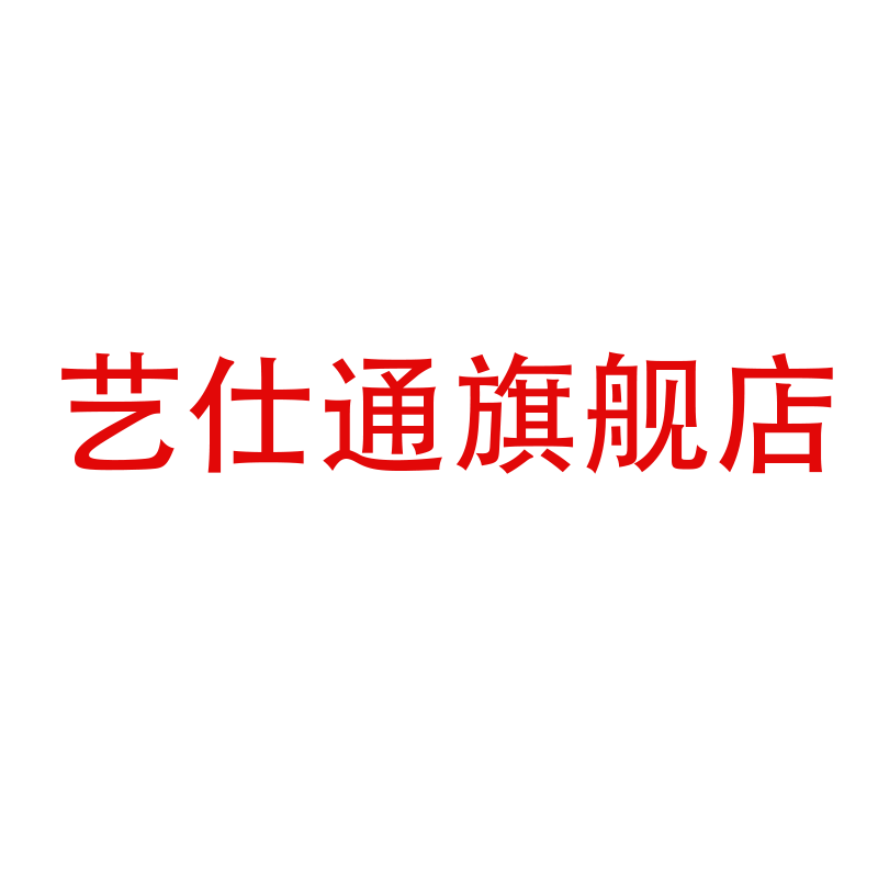 艺仕通旗舰店