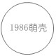 夏目萌壳