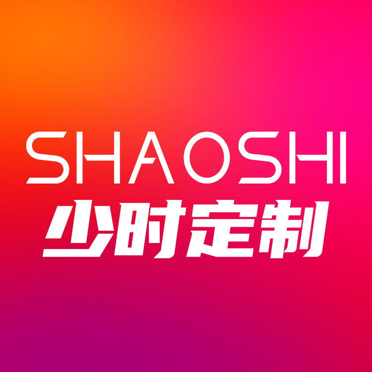 少时定制 店铺LOGO