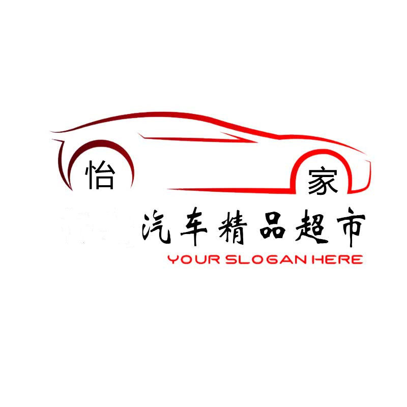 怡家车品