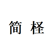 简柽服饰店 店铺LOGO