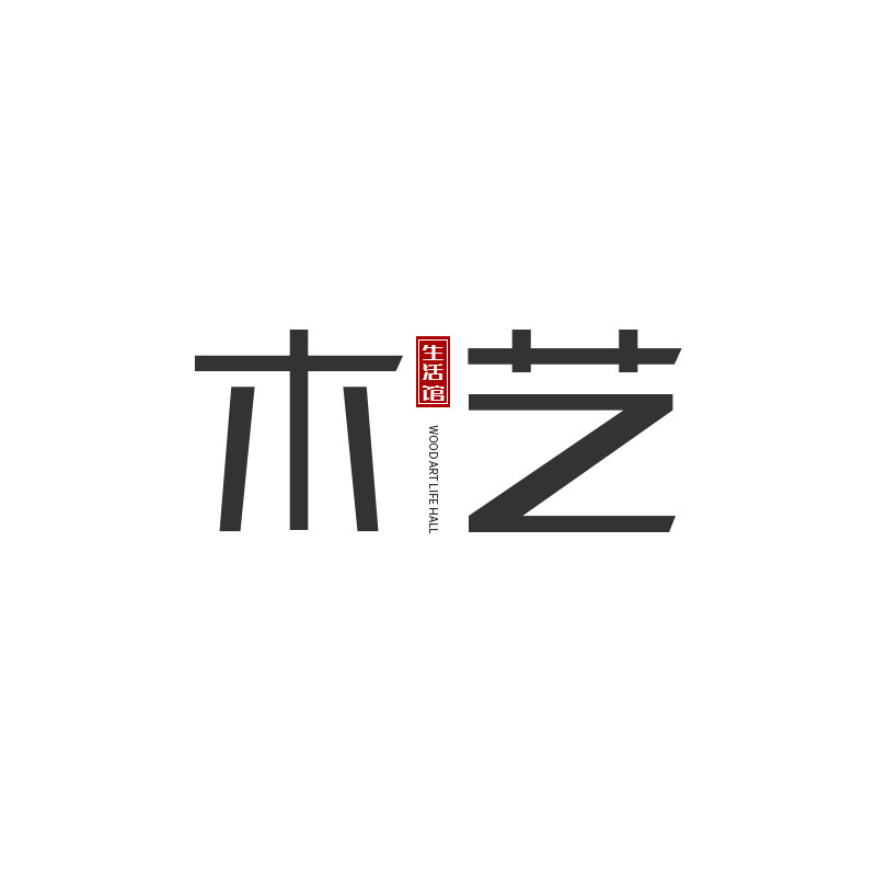 木艺家居馆