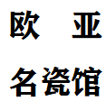 欧亚名瓷馆
