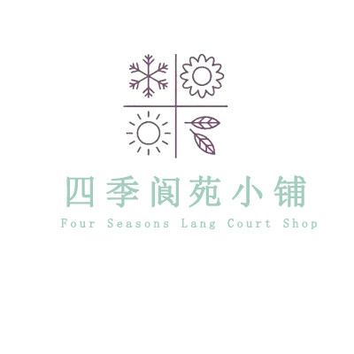 四季阆苑小铺