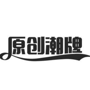原创潮牌内衣店