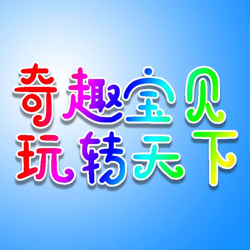 奇趣宝贝玩转天下