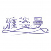 雅姿曼官方店