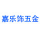 广州嘉乐饰五金企业店