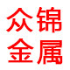 众锦金属制品厂