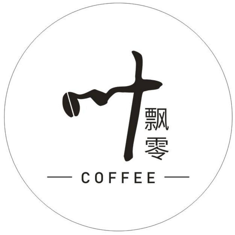 叶飘零咖啡