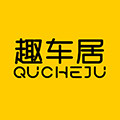 趣车居旗舰店