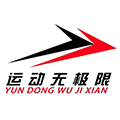 运动无极限 14年老店专注正品