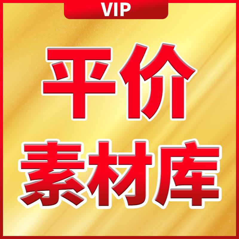 平价素材库